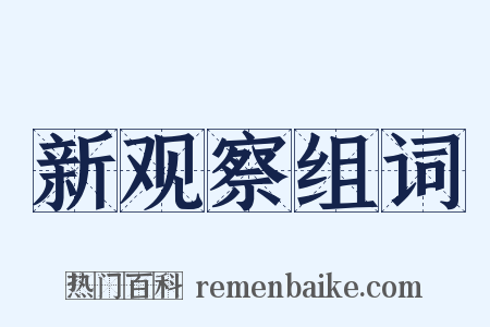 新观察组词是什么意思的图片